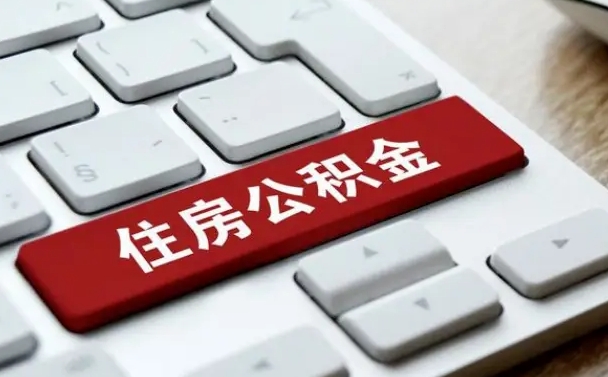 新安有中介能提取公积金吗（新安有中介可以把住房公积金全部取出来吗）